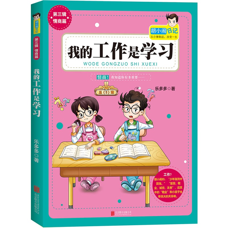 我的工作是学习-胡小闹日记-第3辑 情商篇