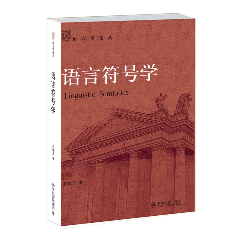 语言符号学