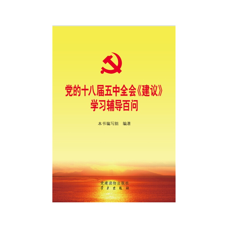 党的十八届五中全会《建议》学习辅导百问