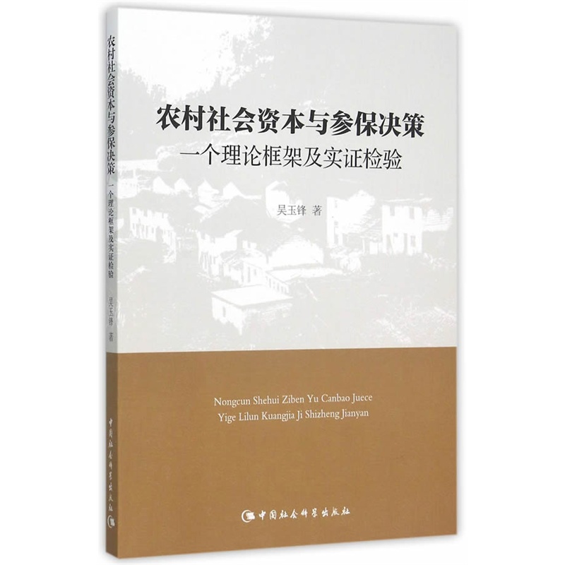 农村社会资本与参保决策-一个理论框架及实证检验