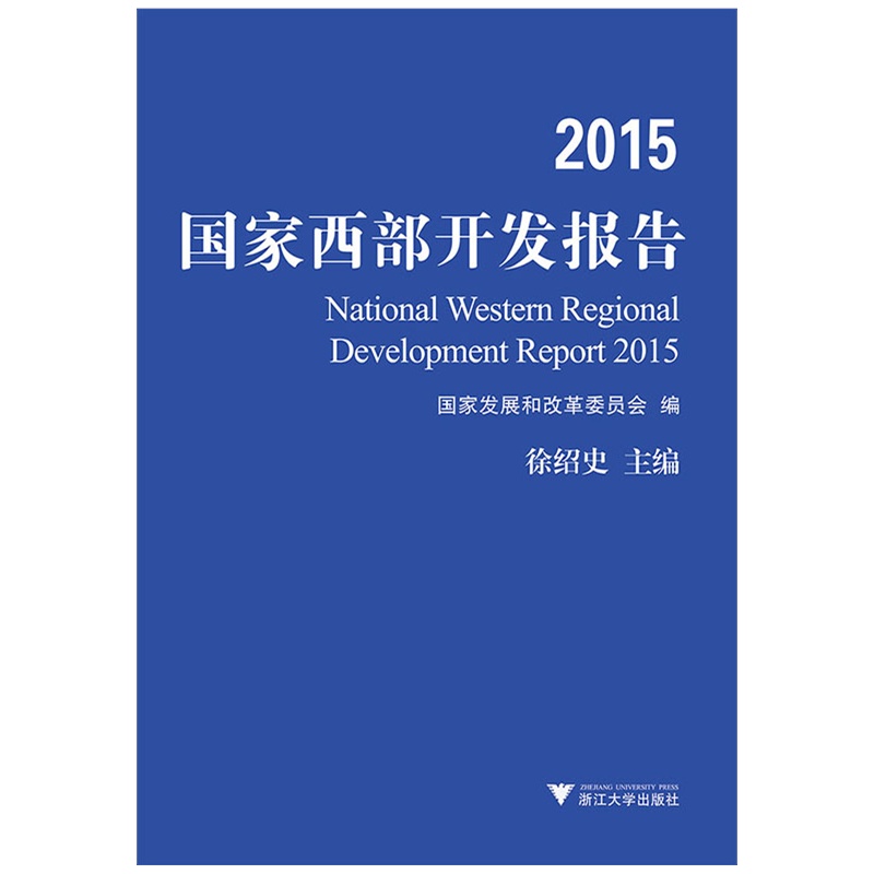 2015-国家西部开发报告