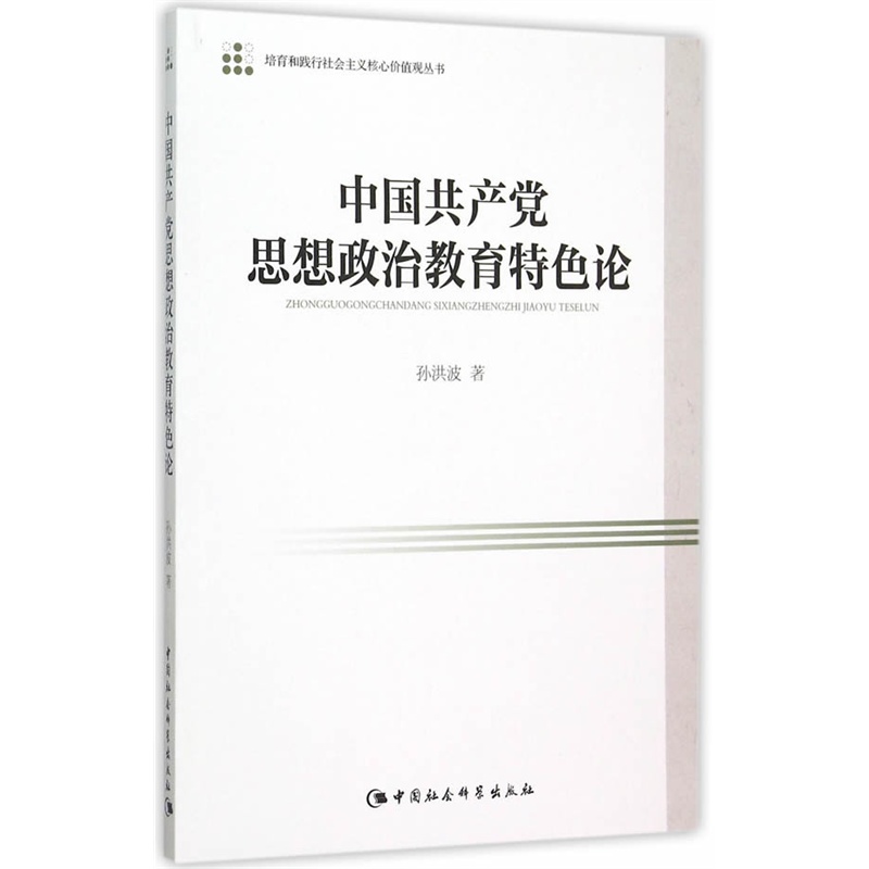 中国共产党思想政治教育特色论