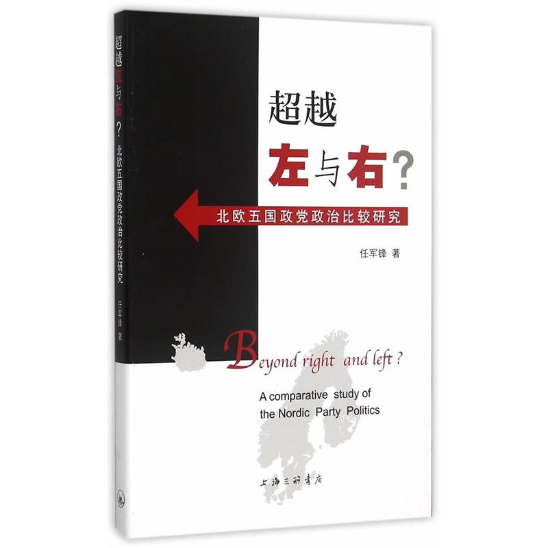 超越左与右?-北欧五国政党政治比较研究