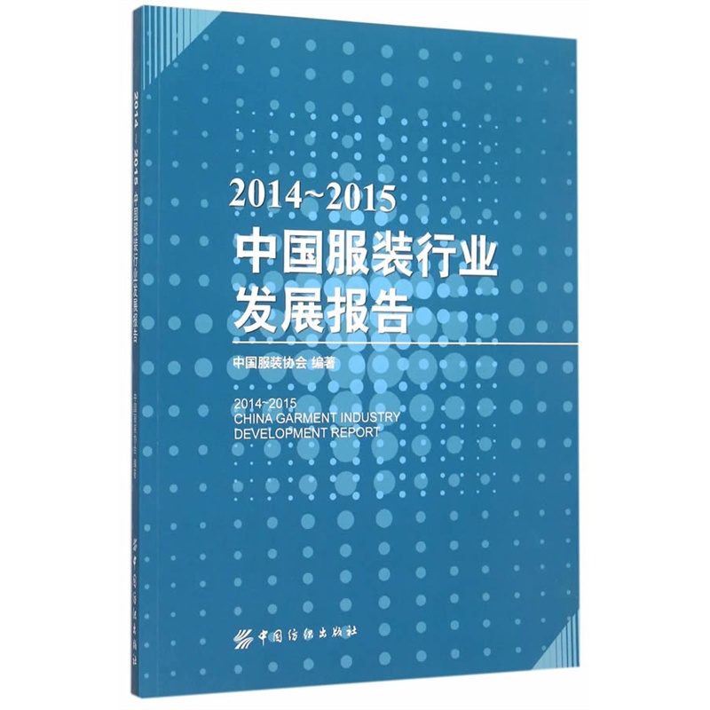 2014-2015-中国服装行业发展报告