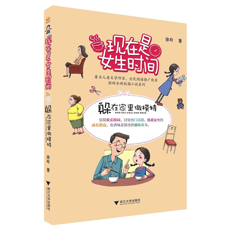 躲在家里做模特-现在是女生时间