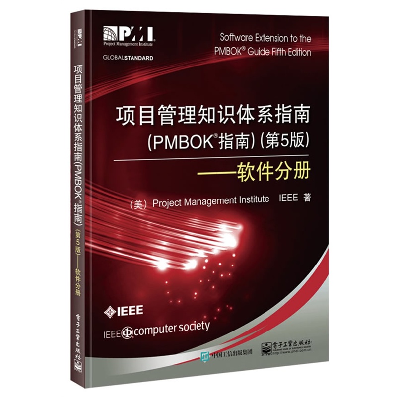 软件分册-项目管理知识体系指南(PMBOK指南)-(第5版)