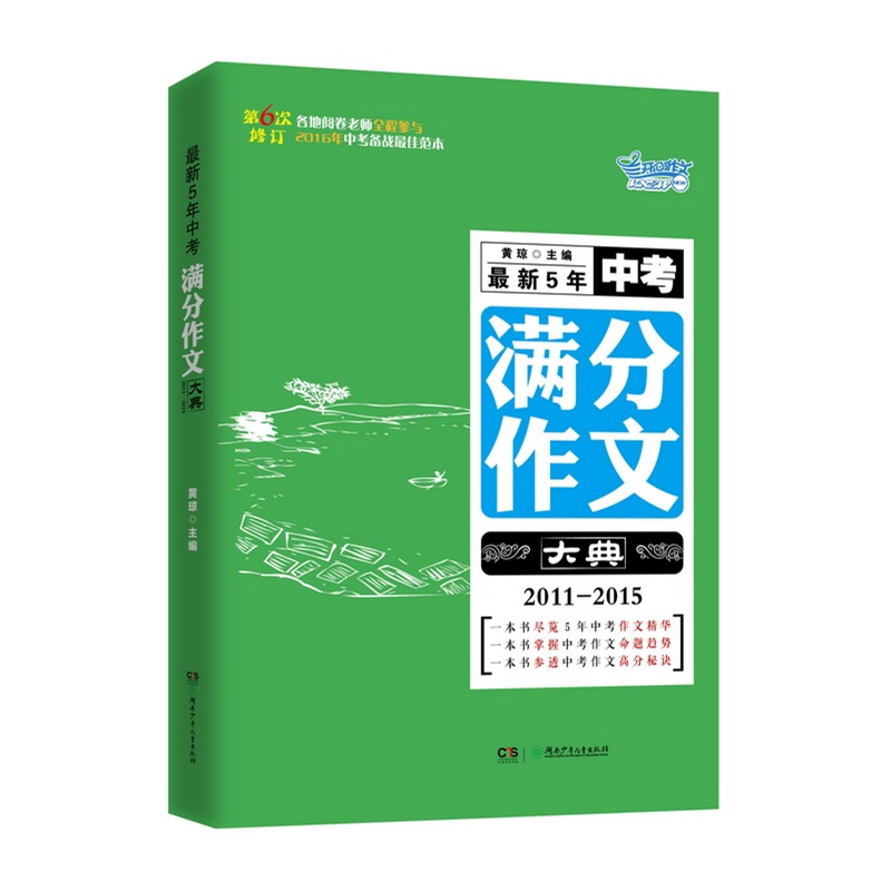 2011-2015-最新5年中考满分作文大典