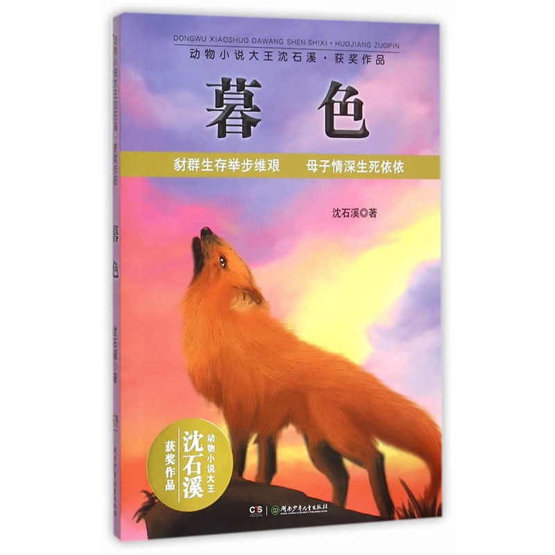 暮色-动物小说大王沈石溪.获奖作品