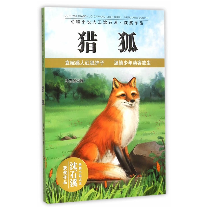 猎狐-动物小说大王沈石溪.获奖作品