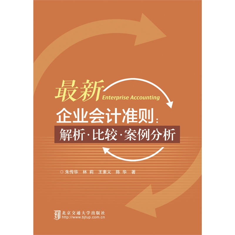 最新企业会计准则:解析.比较.案例分析