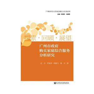 探索.回顾.展望-广州市政府购买家庭综合服务分析研究