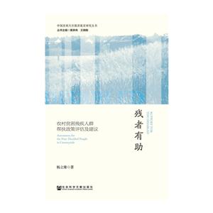 残者有助-农村贫困残疾人群帮扶政策评估及建议