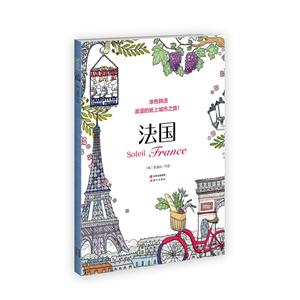法国-涂色韩流-浪漫的纸上城市之旅