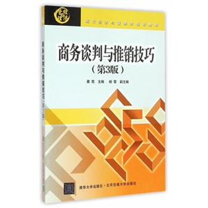 商务谈判与推销技巧-(第3版)