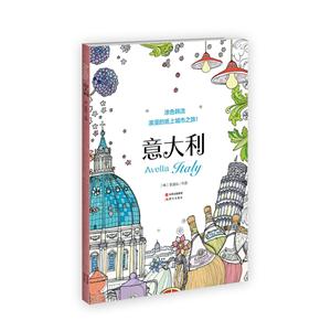 意大利-涂色韩流-浪漫的纸上城市之旅