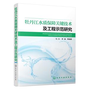 牡丹江水质保障关键技术及工程示范研究