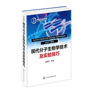 现代分子生物学技术及实验技巧