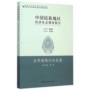 金秀瑶族自治县卷-中国民族地区经济社会调查报告