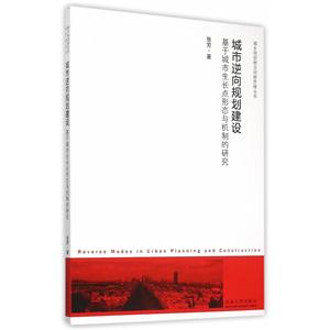 城市逆向规划建设-基于城市生长点形态与机制的研究