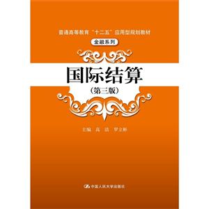 国际结算-(第三版)