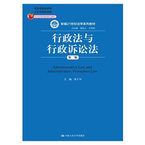 行政法与行政诉讼法-第二版