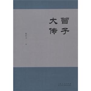 曾子大传