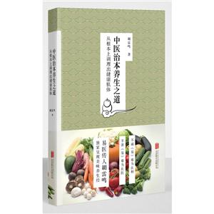 中医治本养生之道-从根本上调理出健康肌体