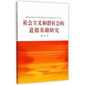 社会主义和谐社会的道德基础研究