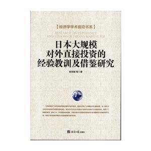 日本大规模对外直接投资的经验教训及借鉴研究