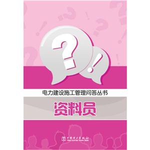 资料员