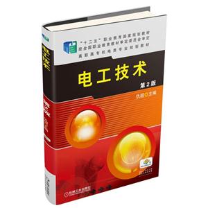 电工技术-第2版-赠电子课件习题解答及模拟试卷