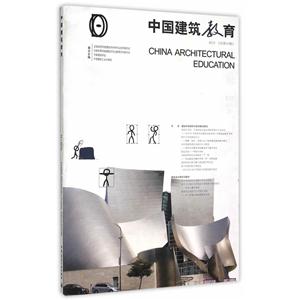 中国建筑教育-2015-(总第10册)