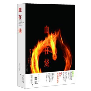 血在烧