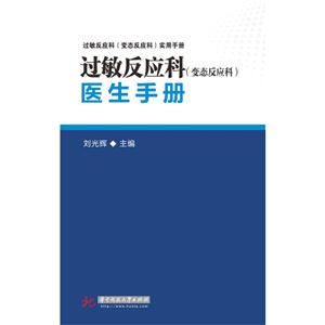 过敏反应科(变态反应科)医生手册