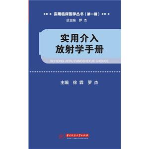 实用介入放射学手册