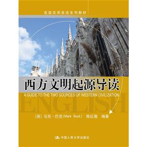 西方文明起源导读