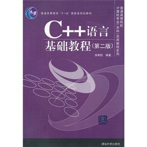 C++语言基础教程(第2版)