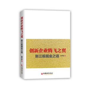 创新企业腾飞之翼:新三板掘金之道