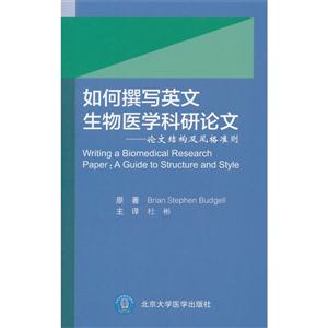 如何撰寫英文生物醫學科研論文:論文結構與風格準則:a guide to structure and style