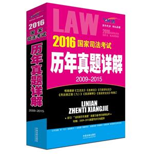 009-2015-2016国家司法考试历年真题详解-飞跃版"