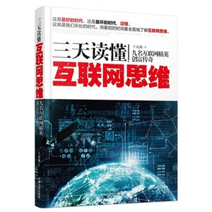 三天读懂互联网思维-九名互联网精英创富传奇