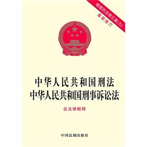 中华人民共和国刑法-中华人民共和国刑事诉讼法-最新修订-根据刑法修正案(九)-含法律解释