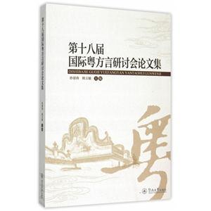 第十八届国际粤方言研讨会论文集