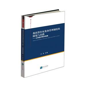 我国著作权集体管理制度的困境与出路-以利益平衡为视角