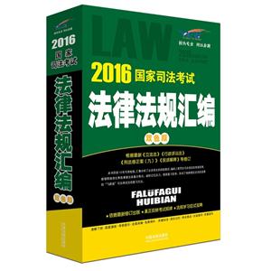 016国家司法考试法律法规汇编-双色版-飞跃版"