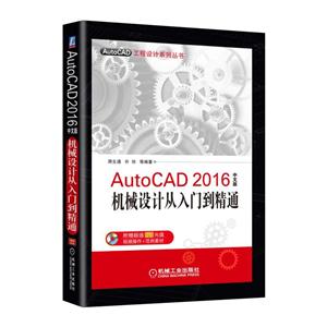 AutoCAD 2016中文版机械设计从入门到精通-(含1DVD)