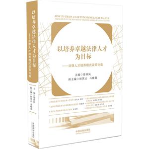 以培养卓越法律人才为目标-法律人才培养模式改革论集