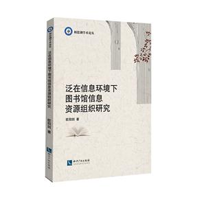 泛在信息环境下图书馆信息资源组织研究