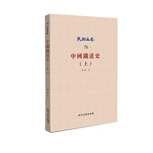 中国铁道史(上)-民国文存-76