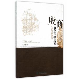 殷商文化传播史稿